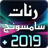 رنات سامسونج 2019 on 9Apps