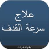 حلول فعالة للقذف السريع on 9Apps