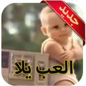 العب يلا جديد on 9Apps