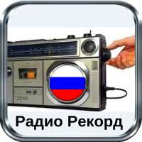 радио рекорд радио рекорд рашен микс on 9Apps