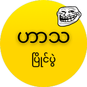 Mm Meme Races (ဟာသပြိုင်ပွဲ) icon
