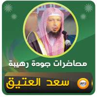 الشيخ سعد العتيق محاضرات وخطب on 9Apps