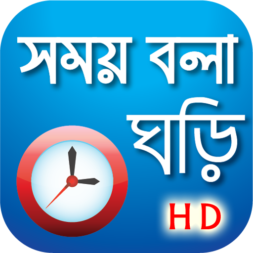 সময় বলা ঘড়ি - Bangla Real talking clock icon
