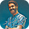 گلچین آهنگ های حمید هیراد بدون نیاز به اینترنت icon