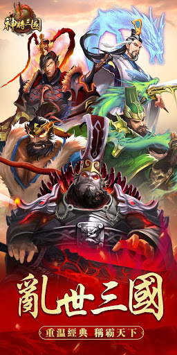 神將三國—三國卡牌掛機類策略手游 screenshot 1