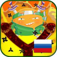 Счастливая рогатка (Free)