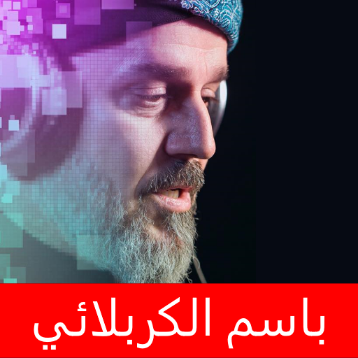 باسم الكربلائي اكبر مجموعة بدون انترنت icon