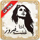 اغاني فيروز بدون نت Fairuz 2018 on 9Apps