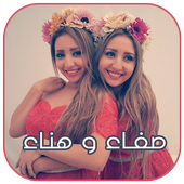 صفاء و هناء 2018 icon
