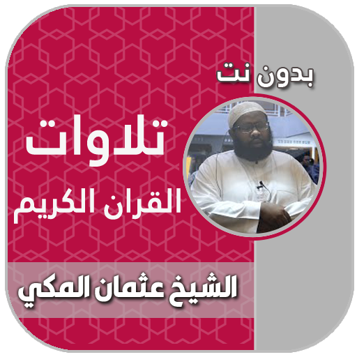قران كريم بصوت القارئ الشيخ عثمان المكي بدون نت icon