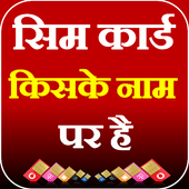 Sim Card Kiske Naam Par Hai (SIM Details) icon