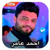 اغاني احمد عامر 2020 بدون نت on 9Apps