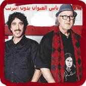 اغاني ناس الغيوان القديمة  MP3 بدون انترنت on 9Apps