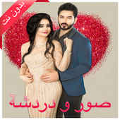 صور تعارف و دردشة بنات وشباب chat 2020‎ أيقونة