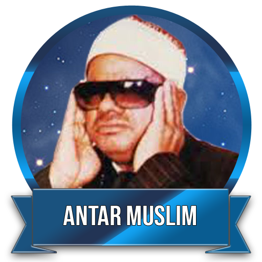 Sheikh Antar Muslim Quran Mp3 icon