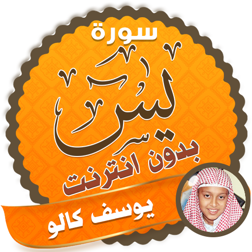 surah yasin full Yusuf Kalo Offline icon