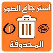 استرجاع صوري المحذوفه on 9Apps