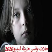 حالات حزينة فيديو بدون نت للواتس icon