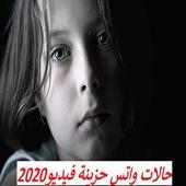 حالات حزينة فيديو بدون نت للواتس on 9Apps