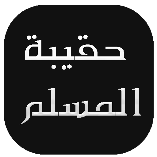 حقيبة المسلم ( القرآن  , حصن المسلم , المسبحة ) icon