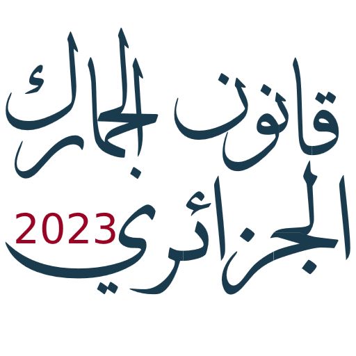 قانون الجمارك الجزائري icon