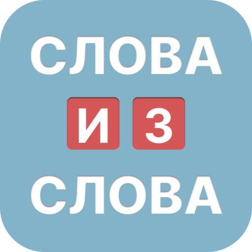 Слова из слова 2023 icon