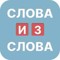 Слова из слова 2023