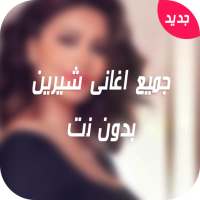 اغانى شيرين عبدالوهاب بدون نت on 9Apps