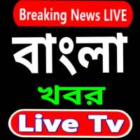 Bengali News Live TV : 24 ghanta live Bengali news