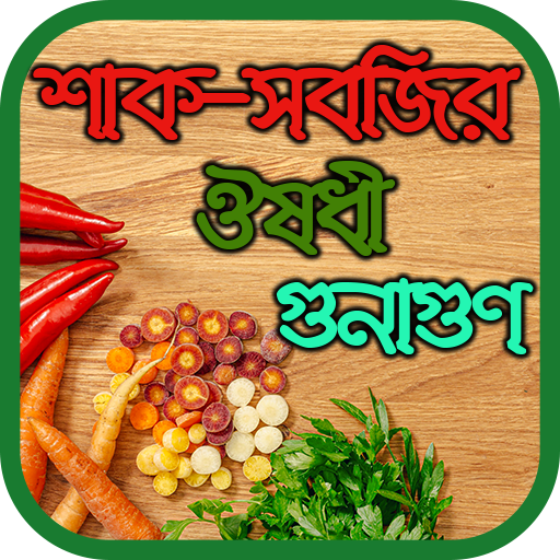 শাক-সবজির ঔষধী গুনাগুণ icon