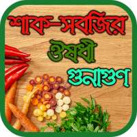 শাক-সবজির ঔষধী গুনাগুণ on 9Apps