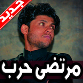 لطميات مرتضى حرب أيقونة