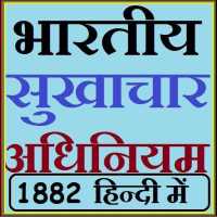 Indian Easements Act 1882 भारतीय सुखाचार अधिनियम on 9Apps