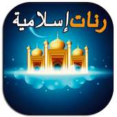 رنات إسلامية روعة بدون انترنت on 9Apps