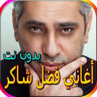 جميع أغاني فضل شاكرالمشهورة بدون نت on 9Apps