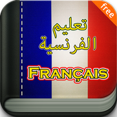 تعليم الفرنسية أيقونة