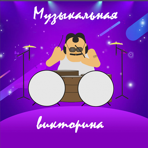 Музыкальная викторина иконка
