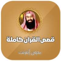 قصص القران كاملة بدون انترنت بصوت نبيل العوضي on 9Apps