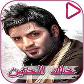 The most beautiful songs of Khaled Hanin Fahd Nuri on 9Apps