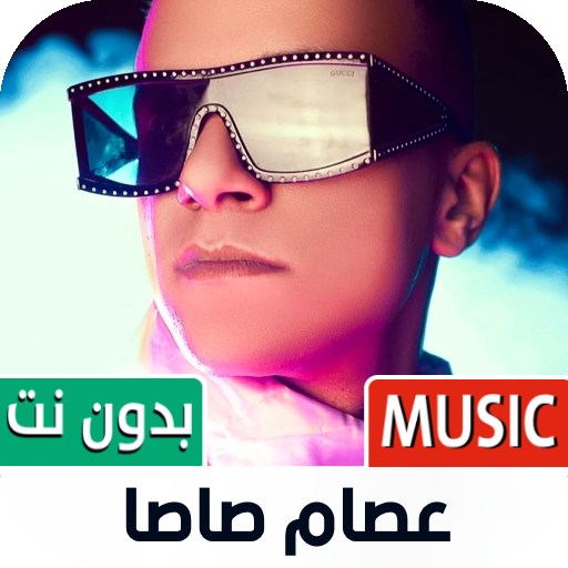 كل مهرجانات عصام صاصا بدون نت أيقونة