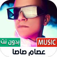 كل مهرجانات عصام صاصا بدون نت on 9Apps