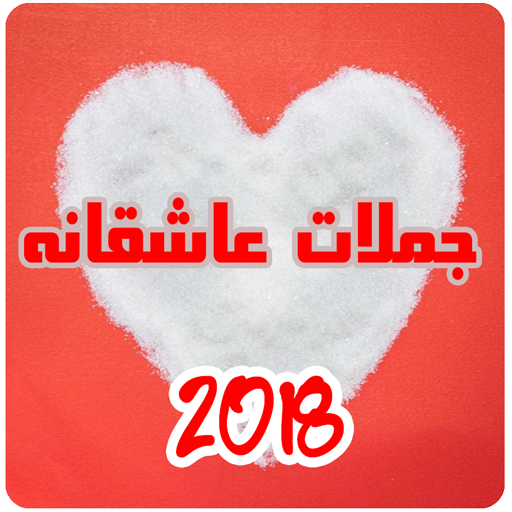 جملات عاشقانه 2018 icon