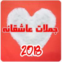 جملات عاشقانه 2018 on 9Apps
