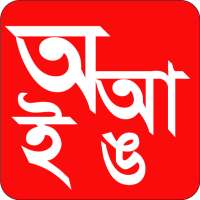 Bornomala | আদর্শ লিপি on 9Apps