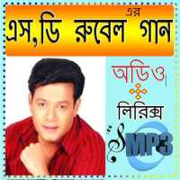 এস ডি রুবেলের সেরা গান on 9Apps