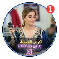 جديد اغاني اكرام العبدية بدون نت2020 |Ikrame Abdia