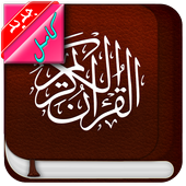 القران الكريم صوت كامل أيقونة