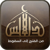 سلسلة الأندلس | راغب السرجانى أيقونة