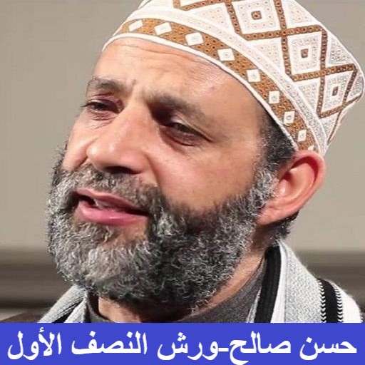 حسن صالح ورش النصف الأول icon