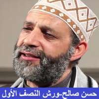 حسن صالح ورش النصف الأول on 9Apps